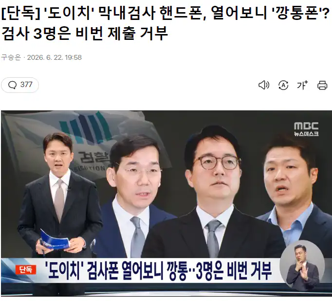 '도이치' 막내검사 핸드폰, 열어보니 '깡통폰'? 검사 3명은 비번 제출 거…