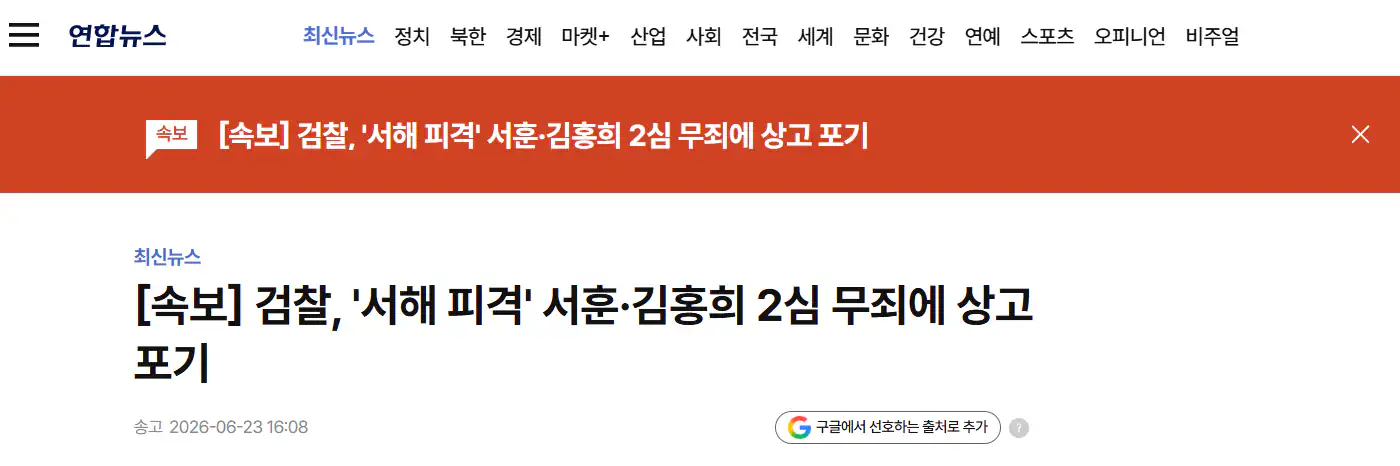 검찰, ‘서해 피격’ 서훈·김홍희 2심 무죄에 상고 포기