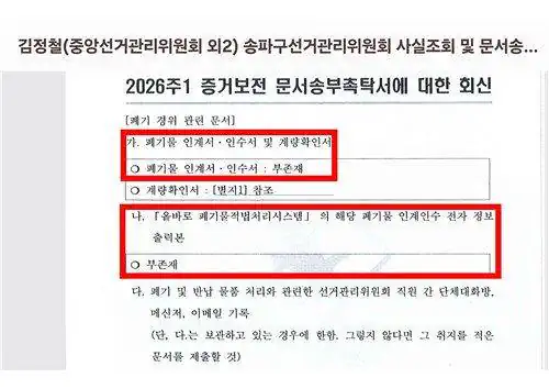 “선관위, ‘1900매 상자’ 수백 도 물에 녹여 폐기” 개혁신당 주