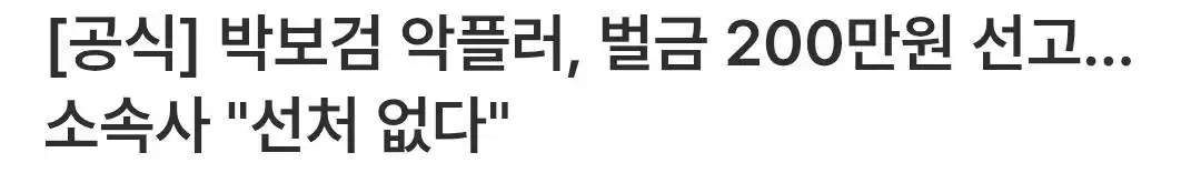 박보검 악플러, 벌금 200만원 선고…소속사 "선처 없다"