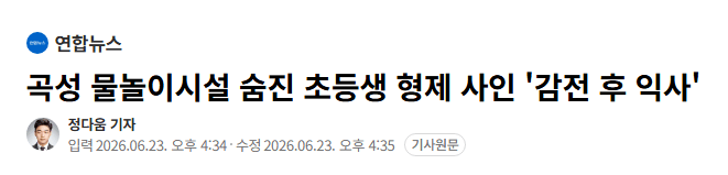 곡성 물놀이시설 숨진 초등생 형제 사인 '감전 후 익사'