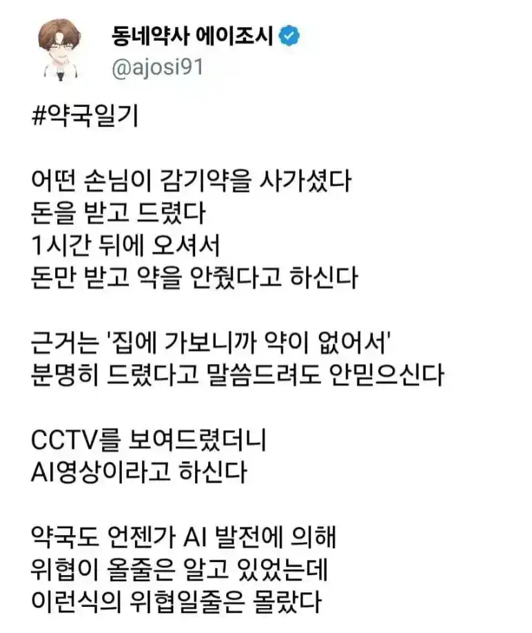 약국을 위협하게된 AI