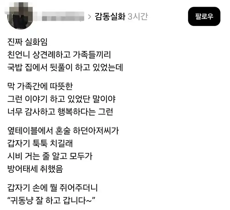 국밥집에서 상견례 뒷풀이하는데 혼술하는 아저씨가 툭툭 치길래 봤더니