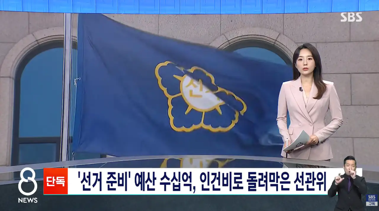 선거 준비에 쓰랬더니…'수십억 예산' 돌려막았다