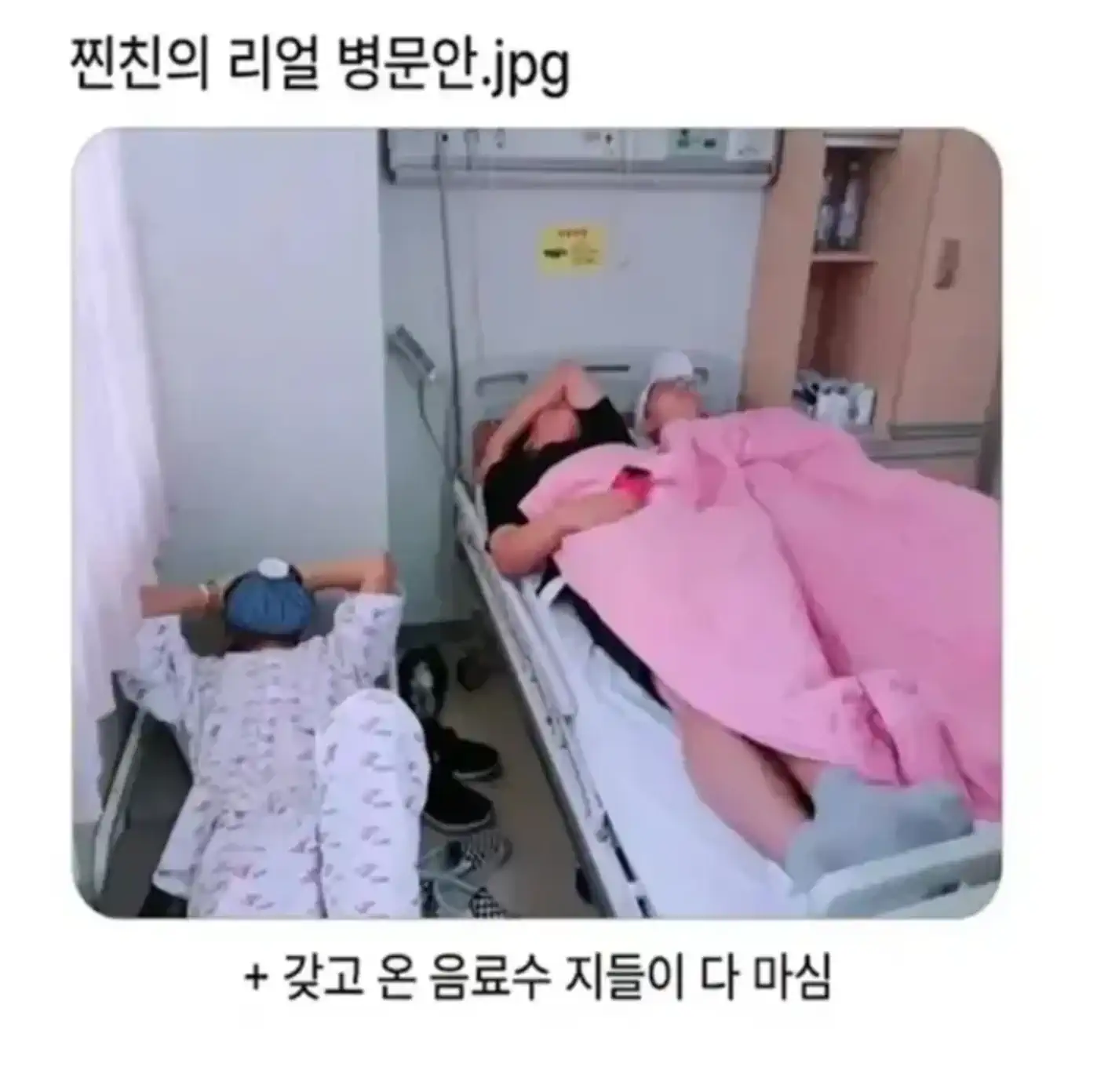 찐친의 리얼 병문안.jpg