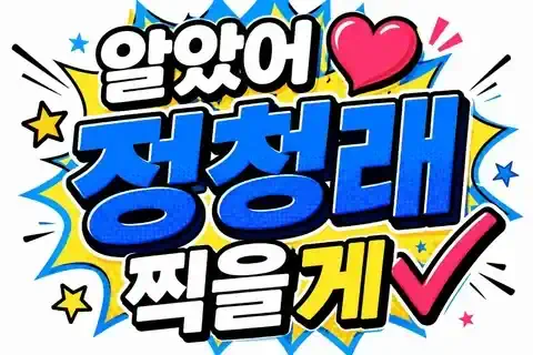 안철수 "李대통령 조기 레임덕 선봉장 정청래 응원…꼭 연임하시길"