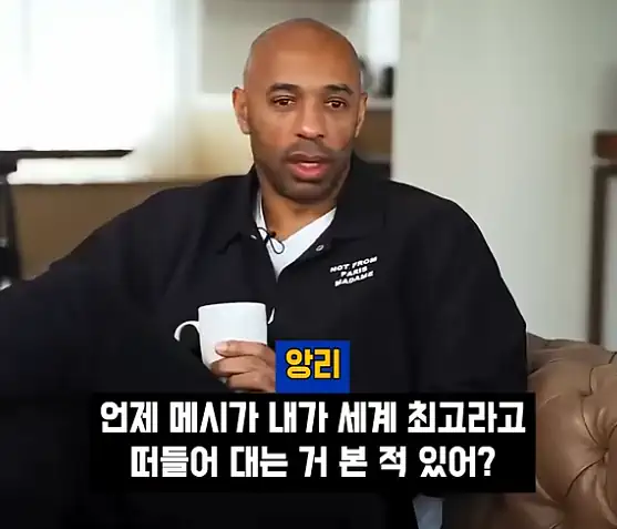 앙리가 인터뷰중 메시에 대해 남긴 묵직한 한마디 ㄷㄷㄷㄷㄷㄷㄷㄷ