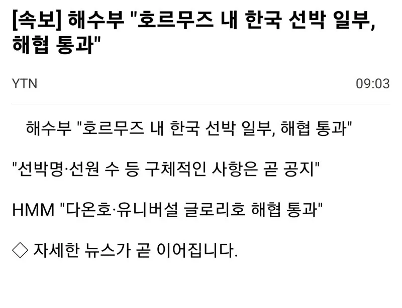 해수부 "호르무즈 내 한국 선박 일부, 해협 통과"