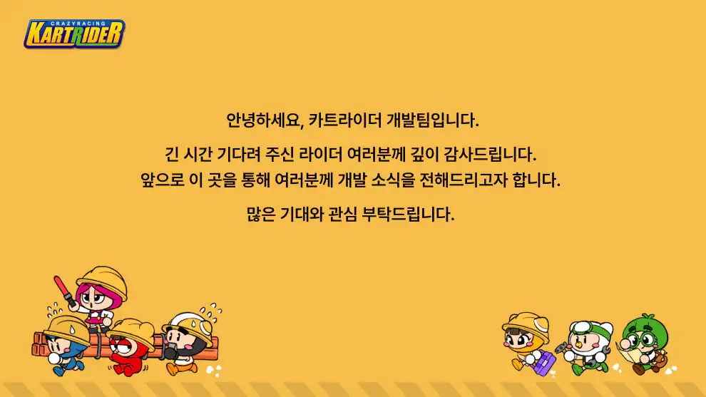 카트라이더 부활 선언..넥슨, 원작 이름 그대로 돌아온다