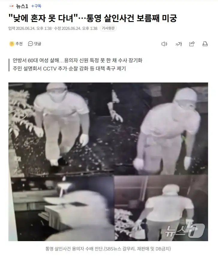"낮에 혼자 못 다녀".통영 살인사건 보름째 미궁