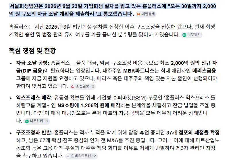 회생법원, 홈플러스에 "30일까지 2천억원 조달 계획 제출" 통보