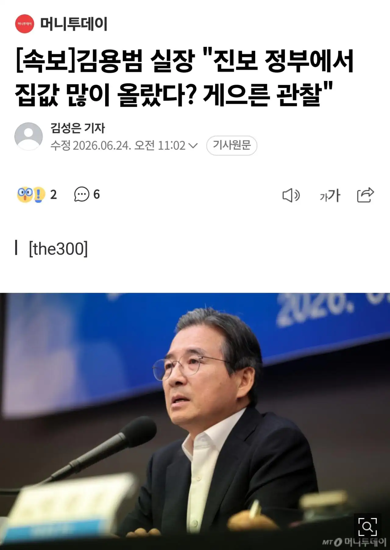 김용범 실장 "진보 정부에서 집값 많이 올랐다? 게으른