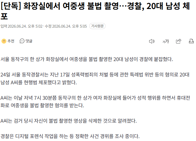 화장실에서 여중생 불법 촬영…경찰, 20대 남성 체포