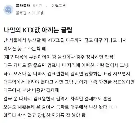 어느 공무원 거지 "나만의 KTX 표값 아끼는 꿀팁" jpg