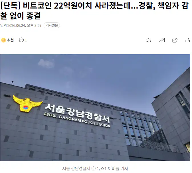 비트코인 22억원어치 사라졌는데...경찰, 책임자 감찰 없이 종결