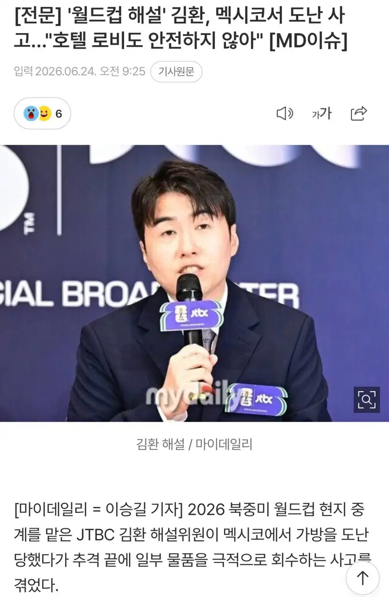 ”월드컵 해설” 김환, 멕시코서 도난 사고…””””호텔 로비도 안전하지 않아…
