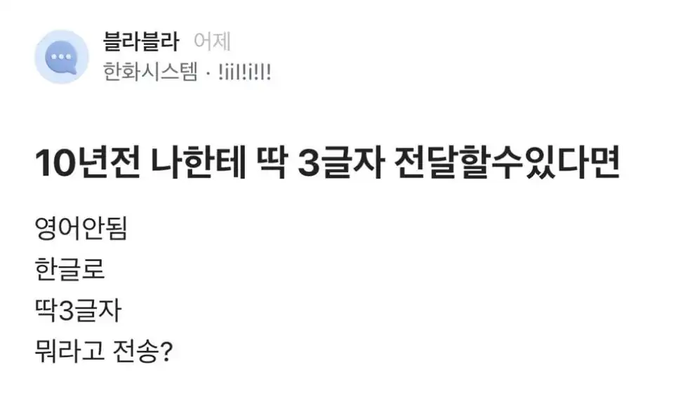 10 10년전 나한테 딱 3글자 전달할수있다면??