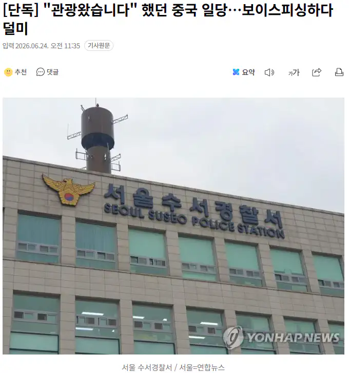 "관광왔습니다" 했던 중국 일당 보이스피싱하다 덜미