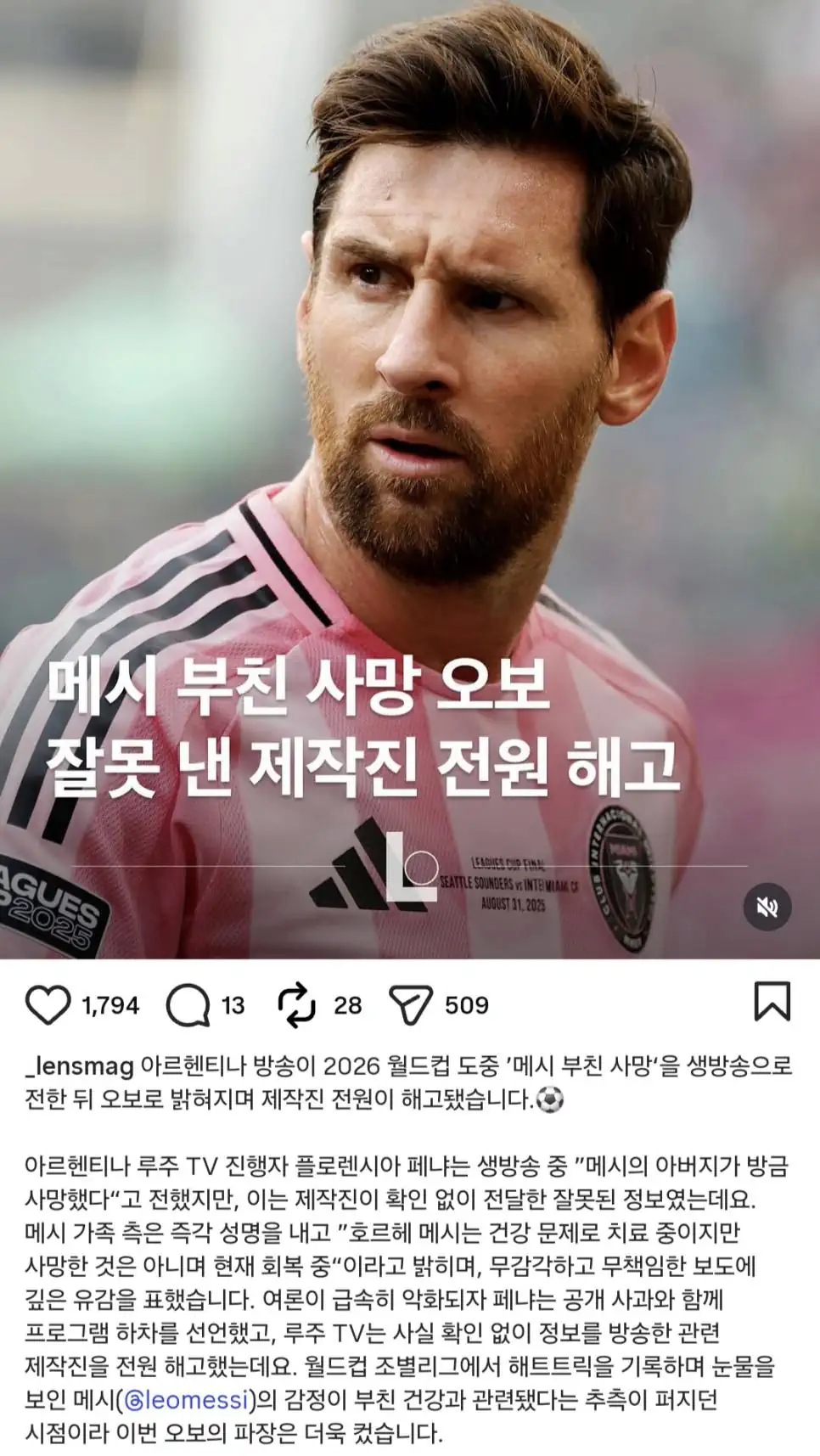메시 부친 사망 오보 잘못 낸 제작진 전원 해고