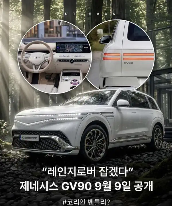 18제네시스 GV90 9월 9일 공개.jpg
