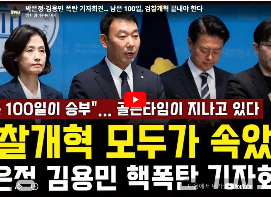 박은정·김용민 폭탄 기자회견… 남은 100일, 검찰개혁 끝내야 한다