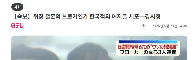 일본에서 위장결혼으로 한국여성 3명 체포.jpg
