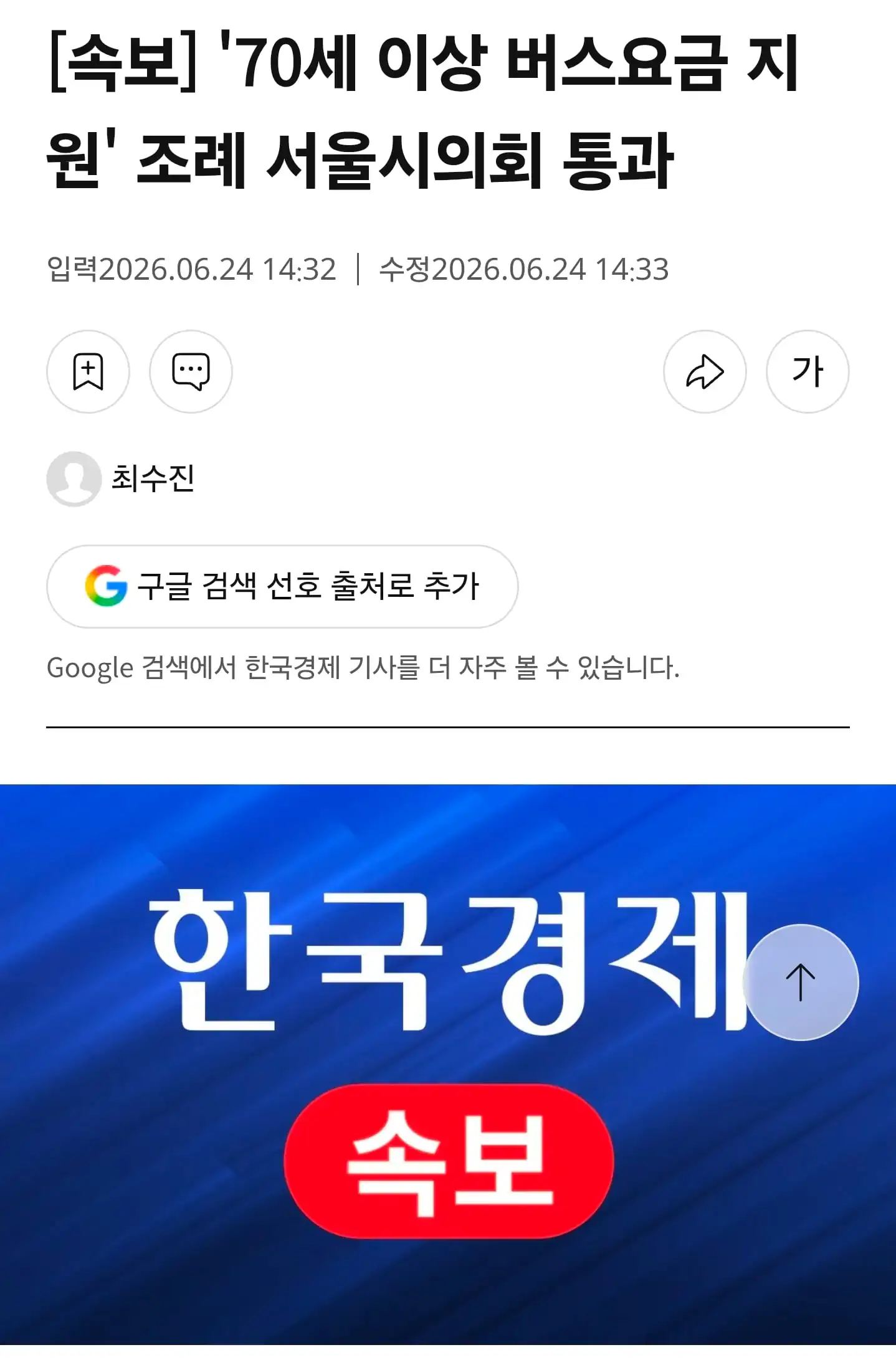 서울시 ‘70세 이상 버스요금 지원’ 조례 통과…무임승차 근거 마련