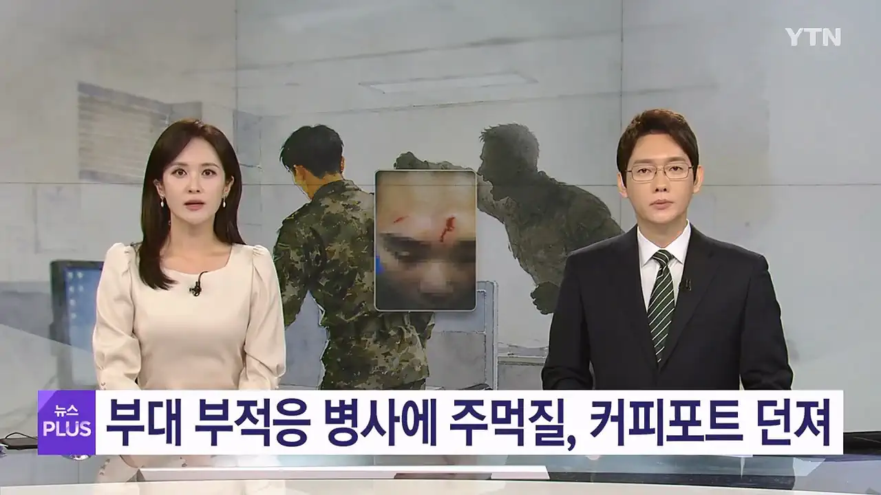 부대 부적응 병사에 주먹질, 커피포트 던진 간부