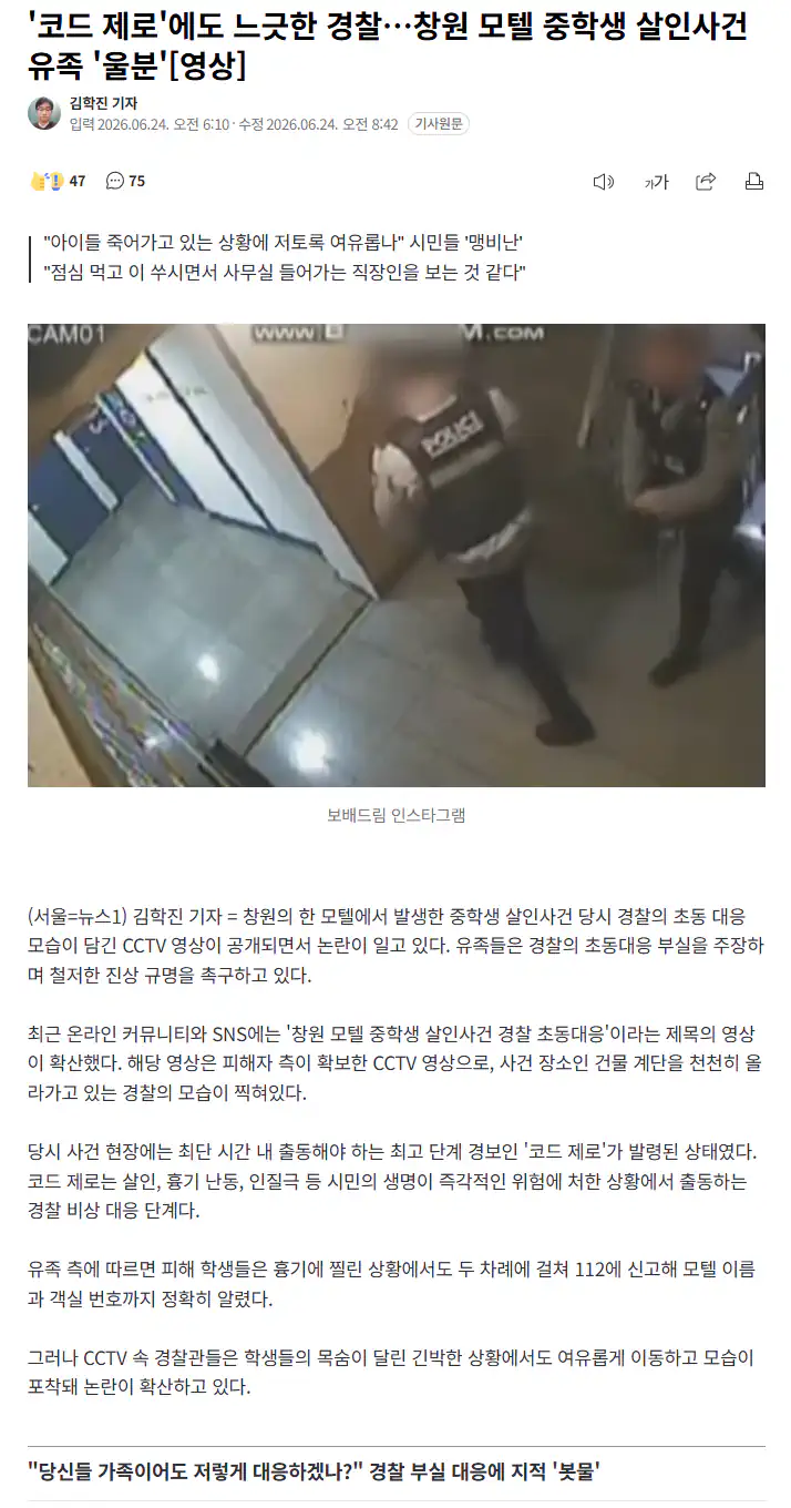 '코드 제로'에도 느긋한 경찰…창원 모텔 중학생 살인사건 유족 '울분'.ne…
