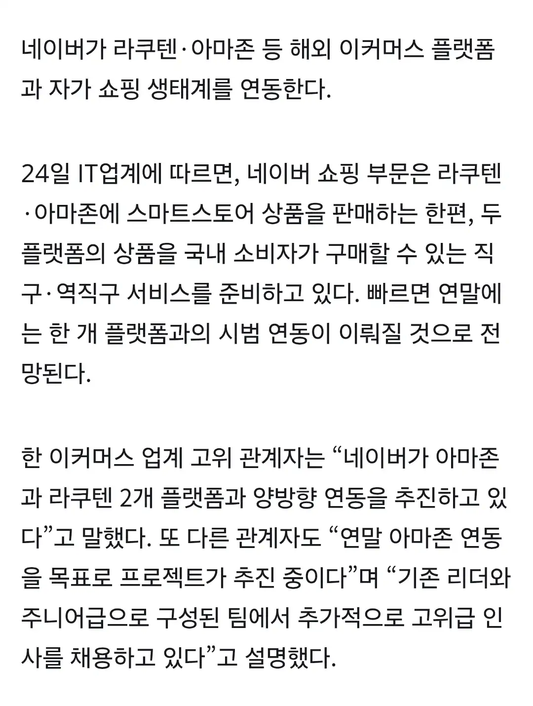 네이버 쇼핑, 아마존·라쿠텐 연동 추진
