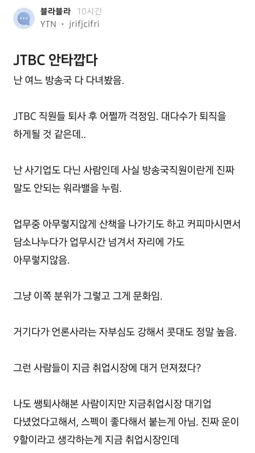 블라) 퇴사할 JTBC 직원들이 안타깝다는 YTN형님