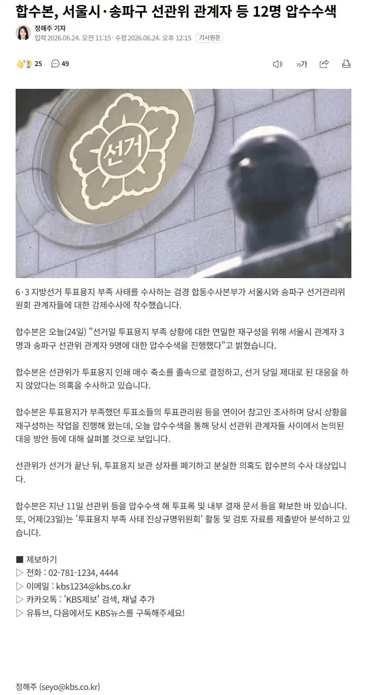 합수본, 서울시·송파구 선관위 관계자 등 12명 압수수색