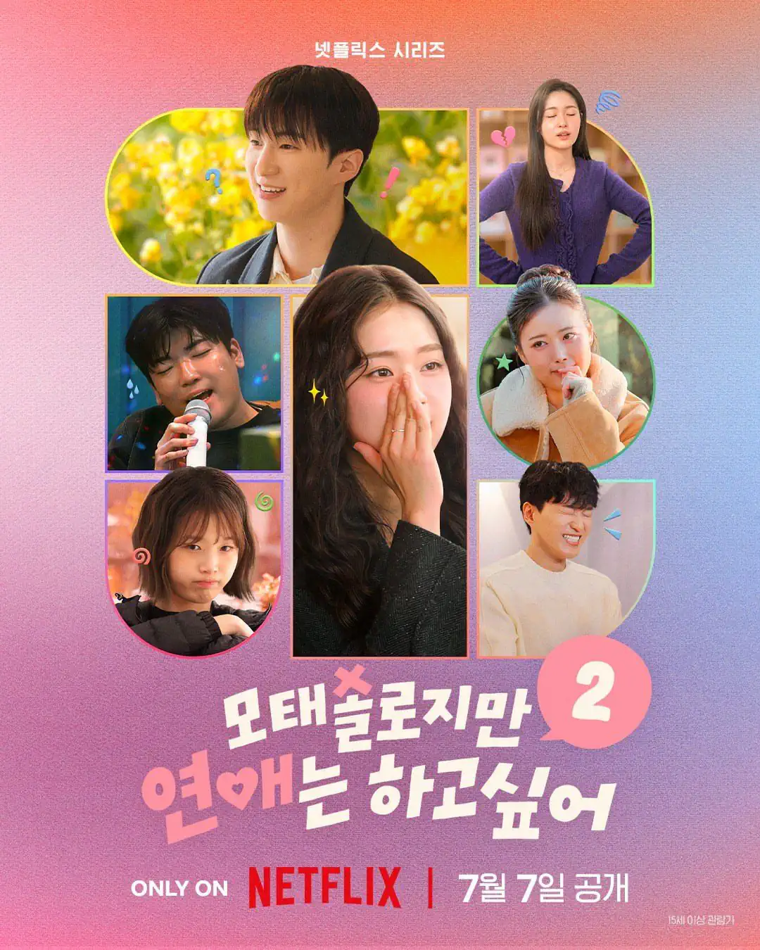 모태솔로지만 연애는 하고 싶어 시즌2 | 공식 예고편 | 넷플릭스