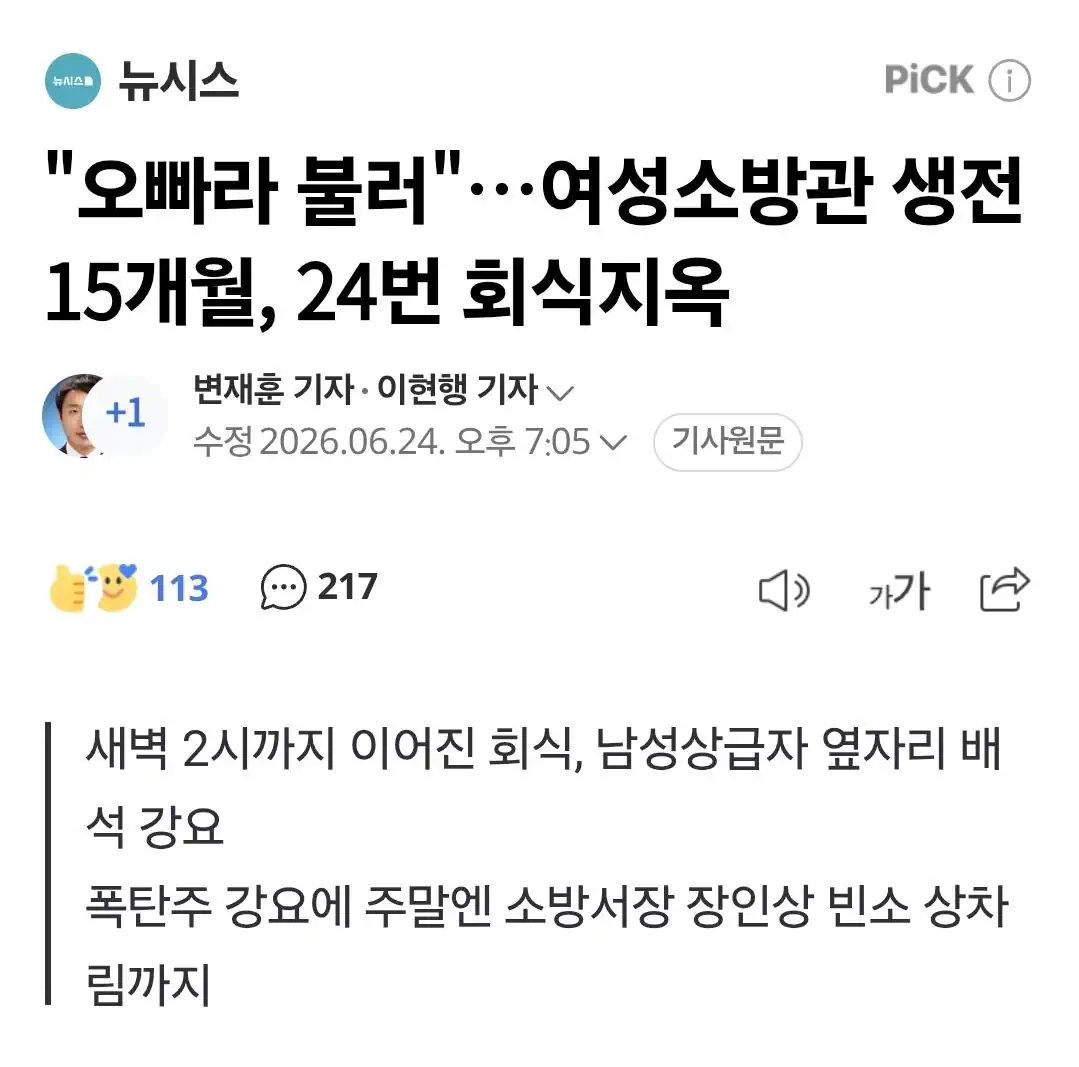 "오빠라 불러"…故 여성소방관 생전 15개월 동안 24번 회식지옥