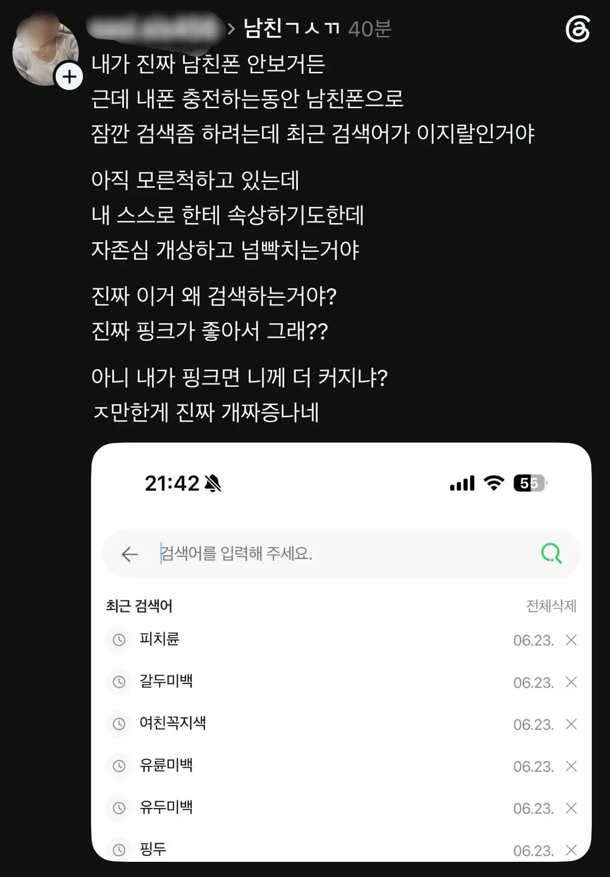 우연히 남친 검색 목록 보다 빡친 처자