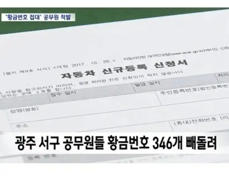자동차 황금번호를 못 얻은 이유