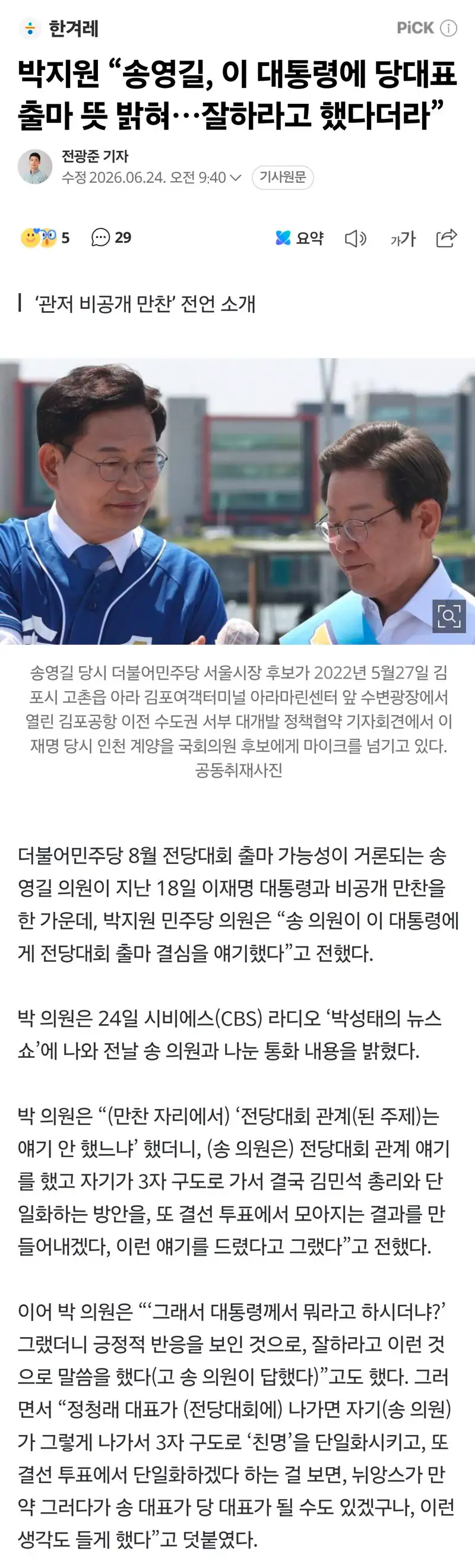 박지원 "대통령, 송영길 전당대회 출마 결심에 '잘하라' 말씀했다 해"