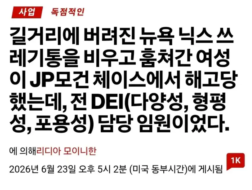 뉴욕 닉스 쓰레기통 훔쳐간 여성 해고 ㄷ