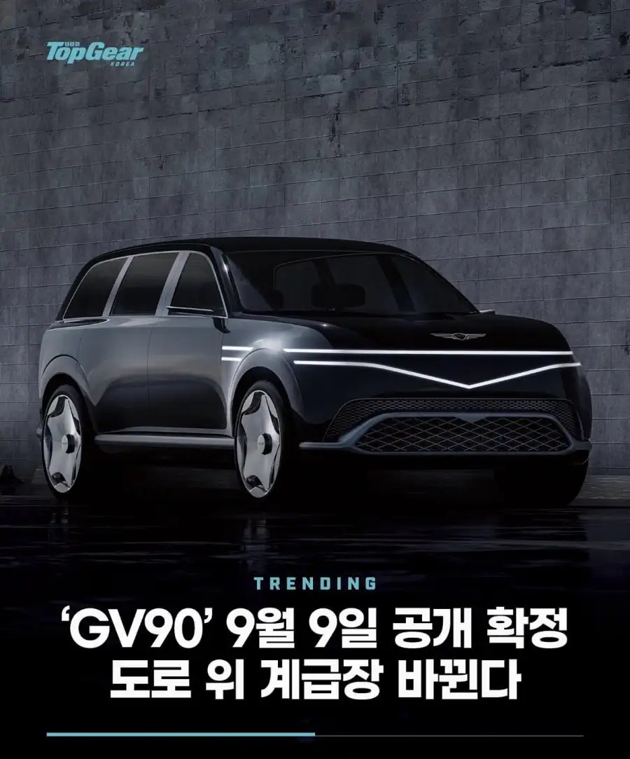 제네시스 GV90 9월 9일 공개.jpg