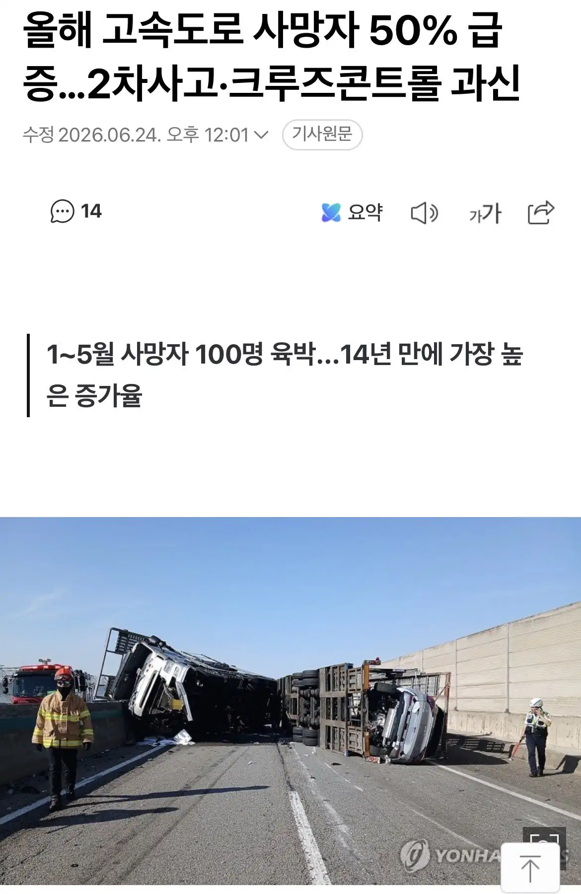 올해 고속도로 사망자 50% 급증…2차사고·크루즈콘트롤 과신