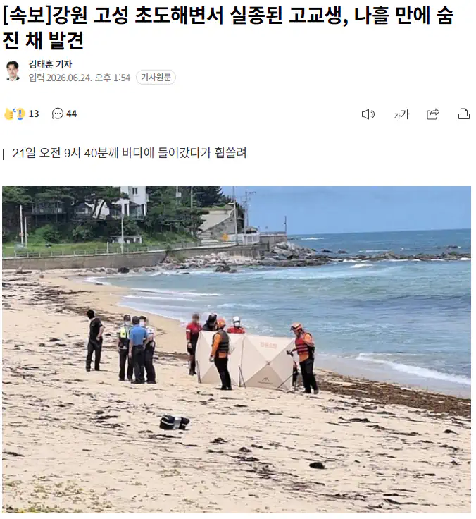 강원 고성 초도해변서 실종된 고교생, 나흘 만에 숨진 채 발견