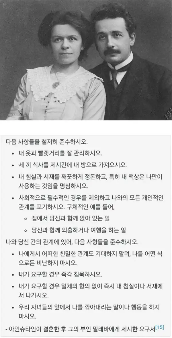 아인슈타인이 요구한 결혼규칙