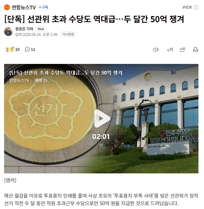 선관위 초과 수당도 역대급…두 달간 50억 챙겨