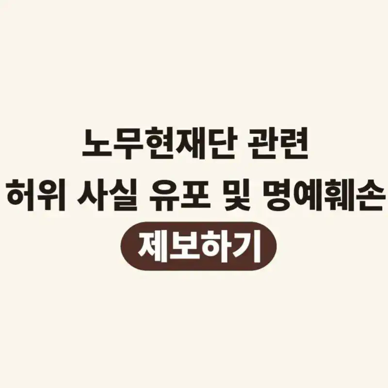 펌) 노무현재단 법적 대응 관련 제보 받습니다.jpg
