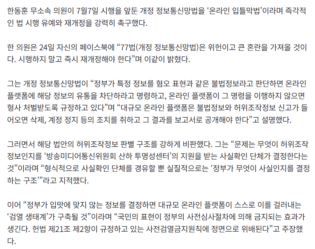 한동훈 “개정 정보통신망법은 위헌…‘온라인 입틀막법’ 유예해야”