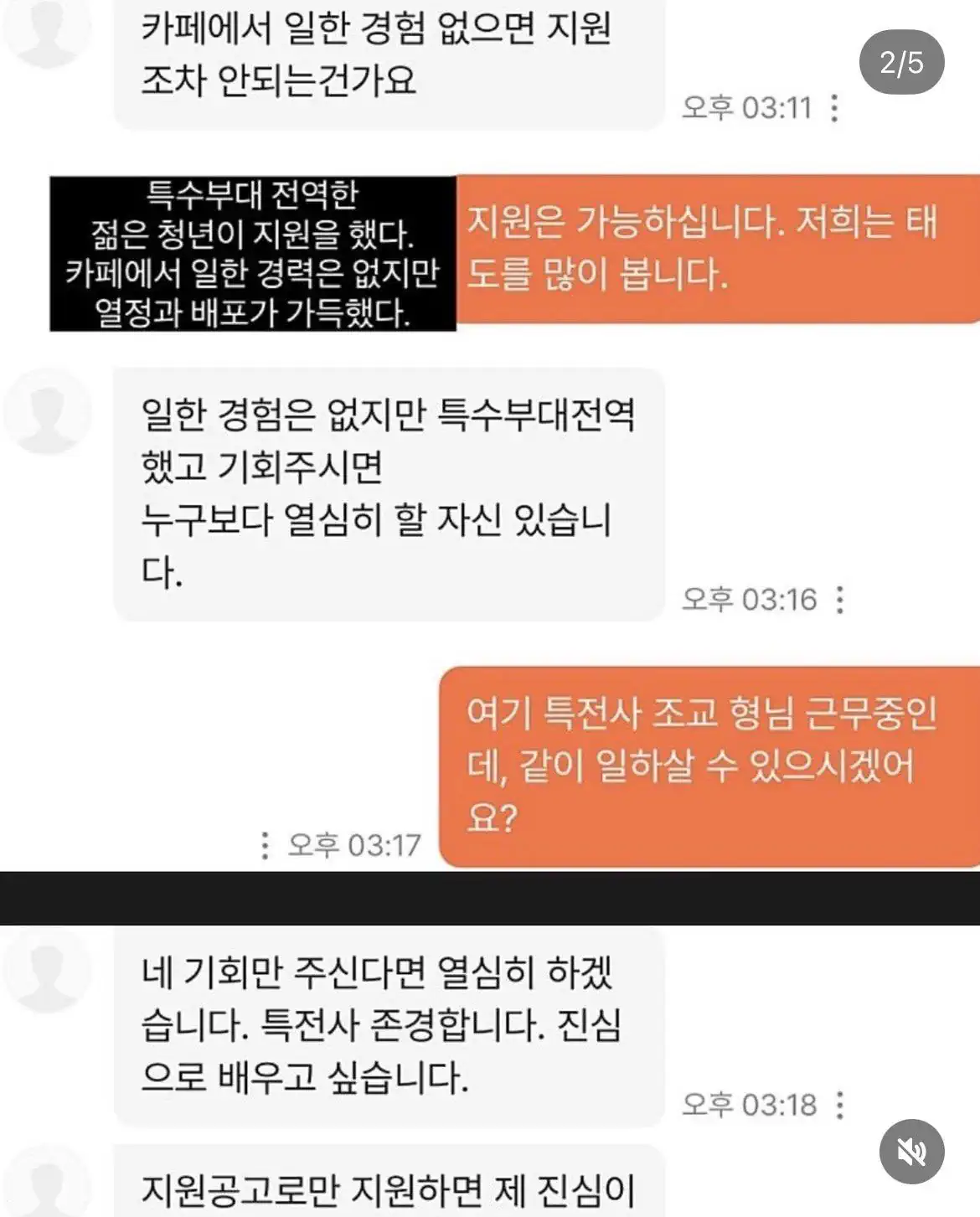 특수부대 출신 무경력 청년의 패기있는 알바 지원...jpg
