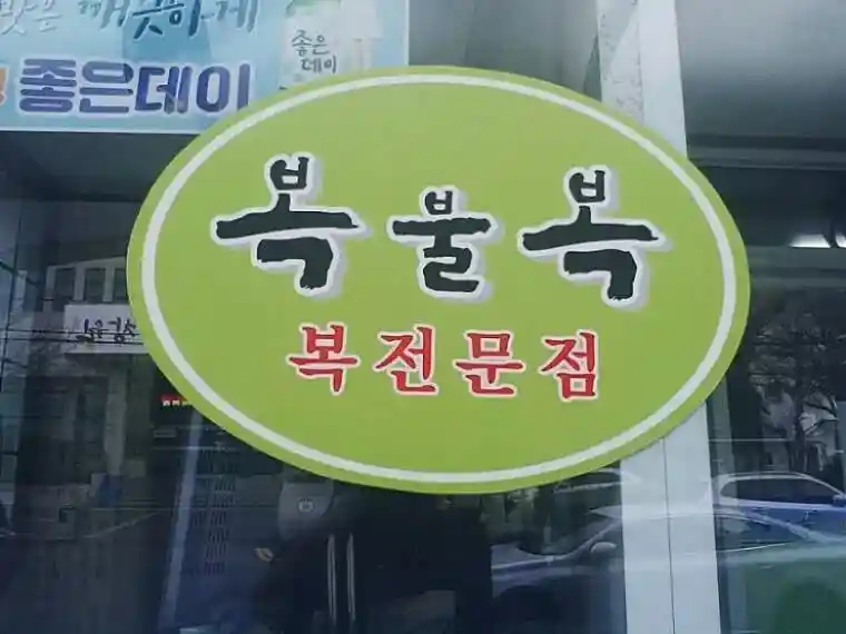 왠지 들어가기 망설여지는 음식점.jpg