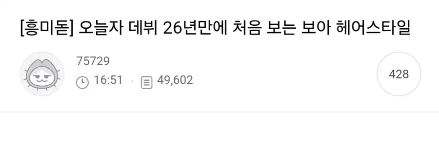오늘자 데뷔 26년만에 처음 보는 보아 헤어스타일