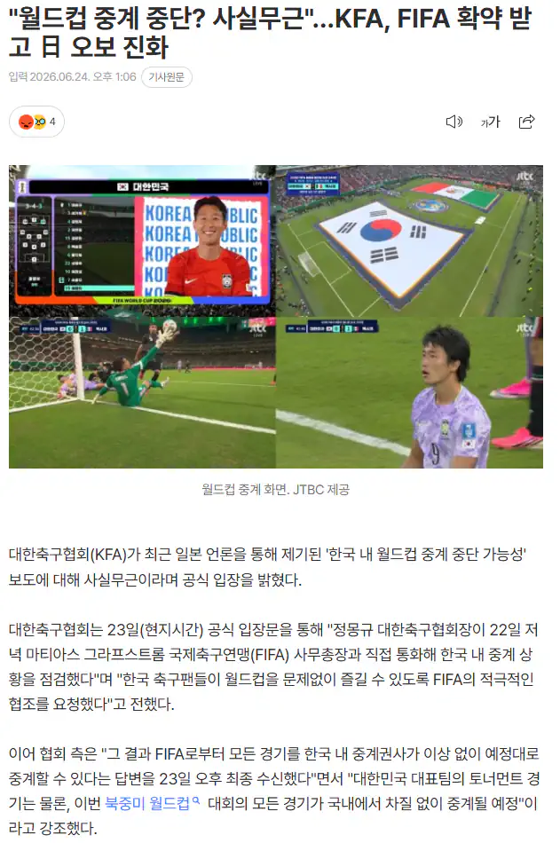 "월드컵 중계 중단? 사실무근"…KFA, FIFA 확약 받고 日 오보 진화