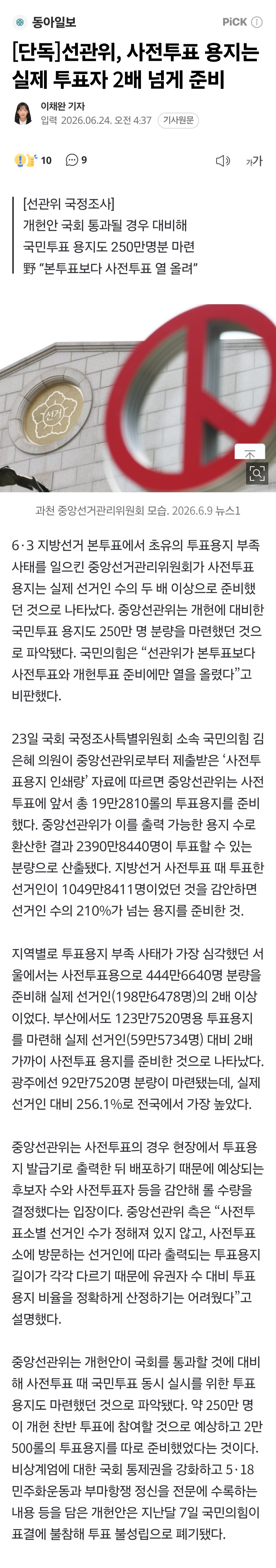선관위, 사전투표 용지는 실제 투표자 2배 넘게 준비